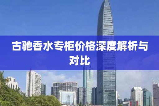 古驰香水专柜价格深度解析与对比