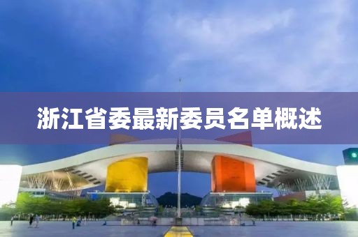 浙江省委最新委员名单概述