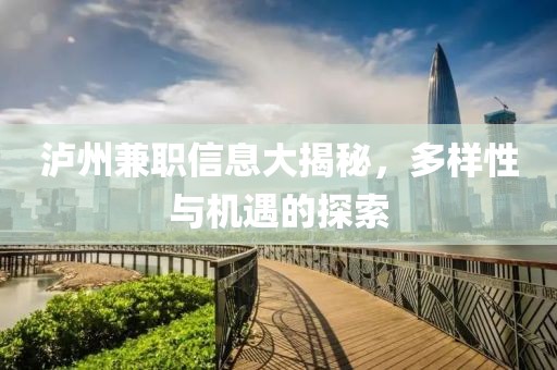 泸州兼职信息大揭秘，多样性与机遇的探索