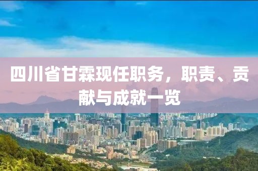 四川省甘霖现任职务，职责、贡献与成就一览