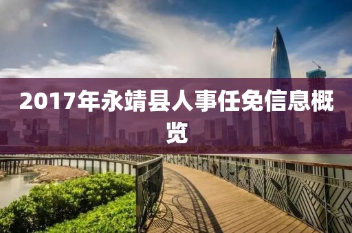 2017年永靖县人事任免信息概览