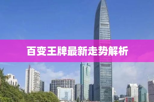 百变王牌最新走势解析