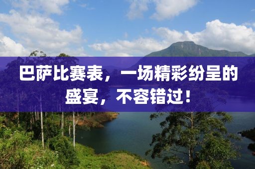 巴萨比赛表，一场精彩纷呈的盛宴，不容错过！