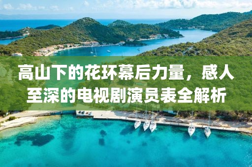 高山下的花环幕后力量，感人至深的电视剧演员表全解析