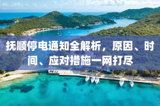 抚顺停电通知全解析，原因、时间、应对措施一网打尽