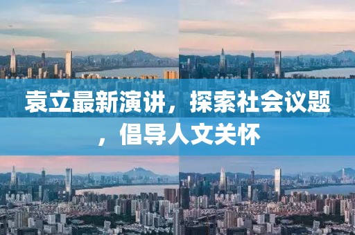 袁立最新演讲，探索社会议题，倡导人文关怀