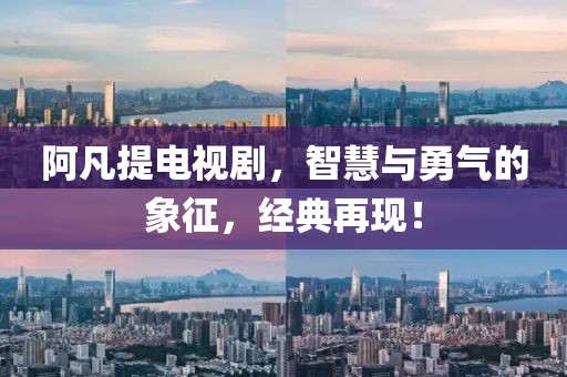 阿凡提电视剧，智慧与勇气的象征，经典再现！