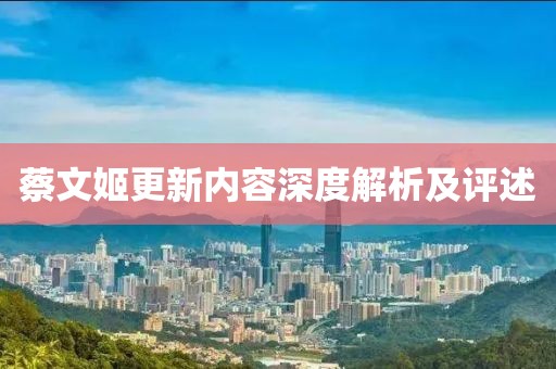 蔡文姬更新内容深度解析及评述