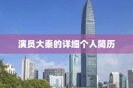 演员大秦的详细个人简历