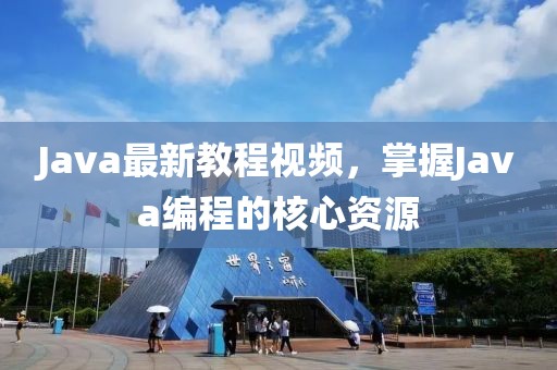 Java最新教程视频，掌握Java编程的核心资源