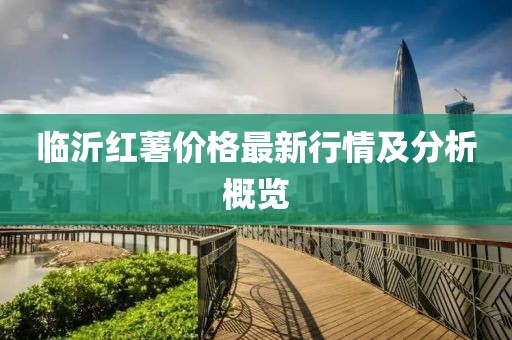 临沂红薯价格最新行情及分析概览