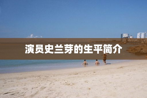 演员史兰芽的生平简介