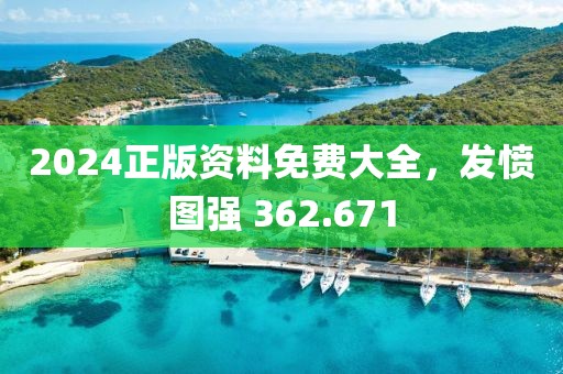 2024正版资料免费大全，发愤图强 362.671
