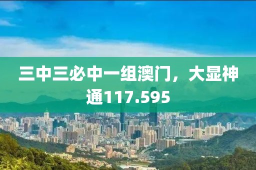 三中三必中一组澳门，大显神通117.595