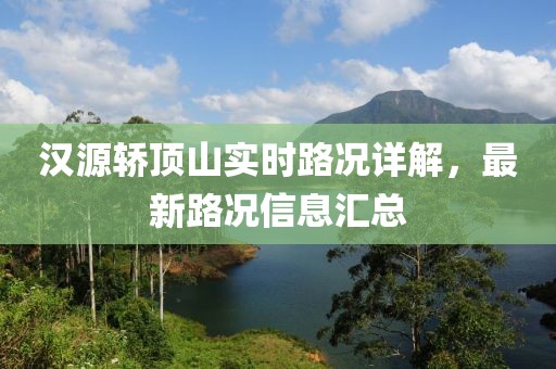 汉源轿顶山实时路况详解，最新路况信息汇总