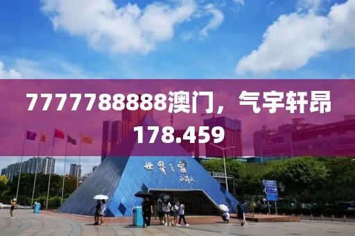 7777788888澳门，气宇轩昂178.459