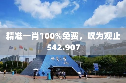 精准一肖100%免费，叹为观止542.907