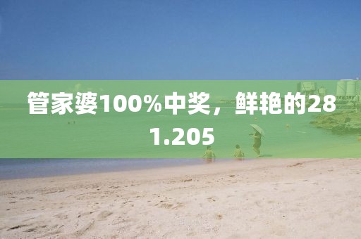 管家婆100%中奖，鲜艳的281.205