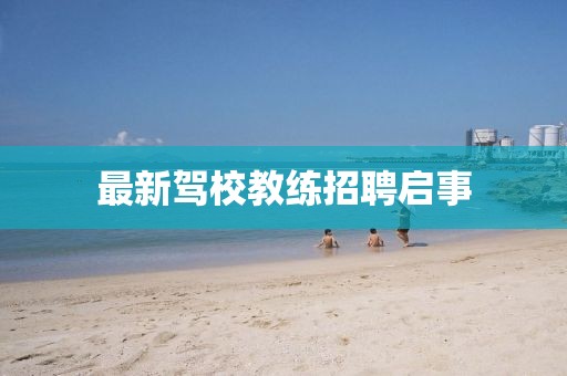 最新驾校教练招聘启事