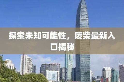 探索未知可能性，废柴最新入口揭秘