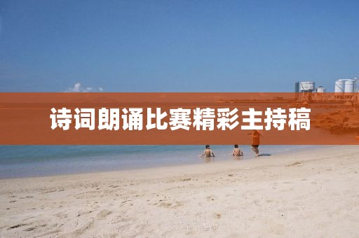 诗词朗诵比赛精彩主持稿