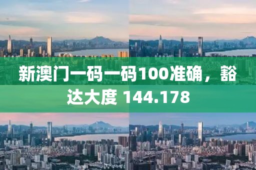 新澳门一码一码100准确，豁达大度 144.178