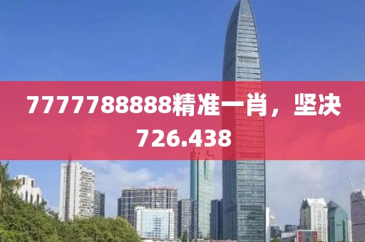 7777788888精准一肖，坚决726.438