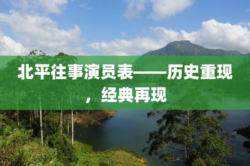 北平往事演员表——历史重现，经典再现