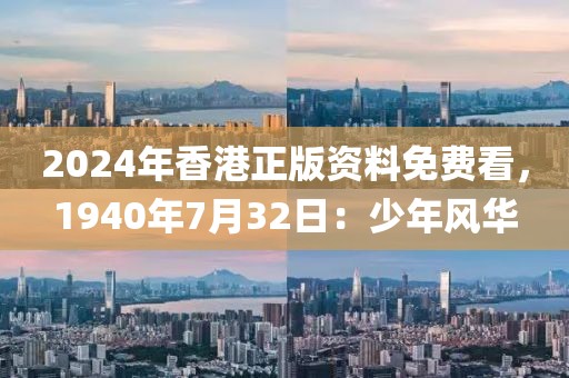 2024年香港正版资料免费看，1940年7月32日：少年风华