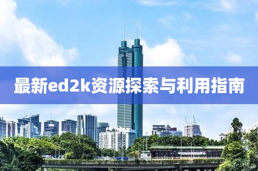 最新ed2k资源探索与利用指南