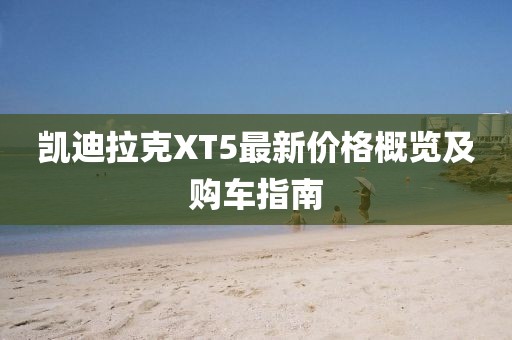凯迪拉克XT5最新价格概览及购车指南