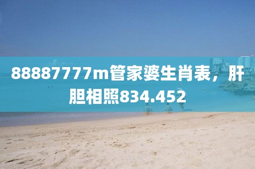 88887777m管家婆生肖表，肝胆相照834.452
