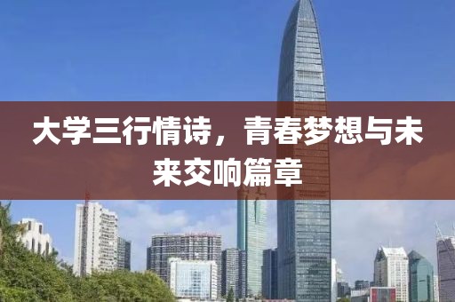 大学三行情诗，青春梦想与未来交响篇章