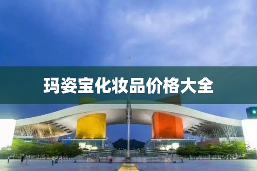 玛姿宝化妆品价格大全