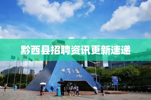 黔西县招聘资讯更新速递