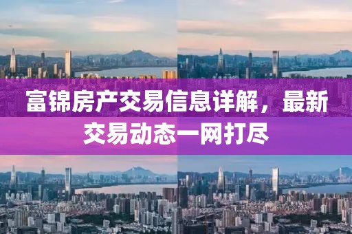 富锦房产交易信息详解，最新交易动态一网打尽