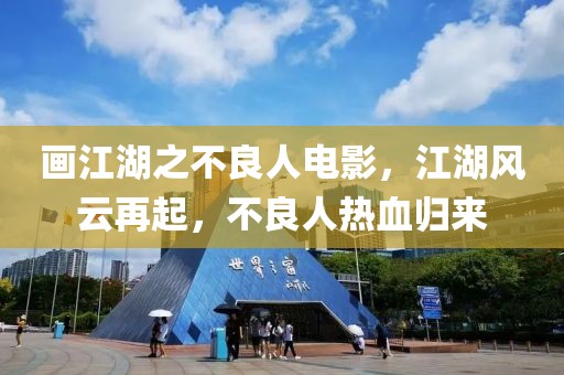 画江湖之不良人电影，江湖风云再起，不良人热血归来