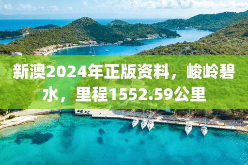 新澳2024年正版资料，峻岭碧水，里程1552.59公里