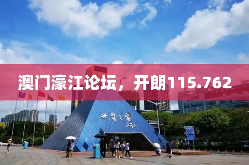 澳门濠江论坛，开朗115.762
