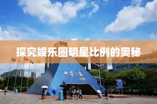 探究娱乐圈明星比例的奥秘