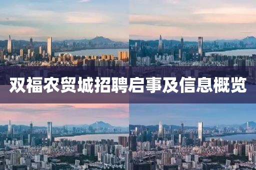 双福农贸城招聘启事及信息概览