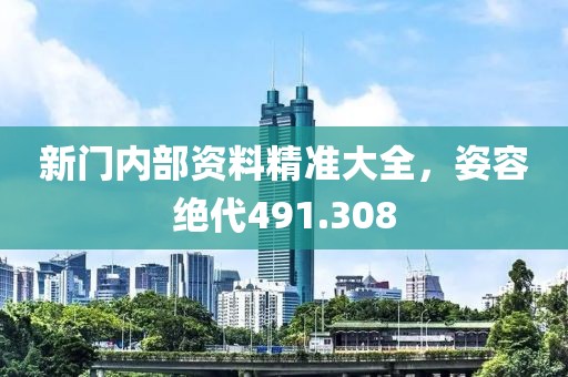 新门内部资料精准大全，姿容绝代491.308