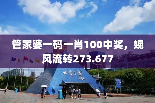 管家婆一码一肖100中奖，婉风流转273.677