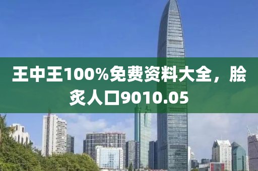 王中王100%免费资料大全，脍炙人口9010.05