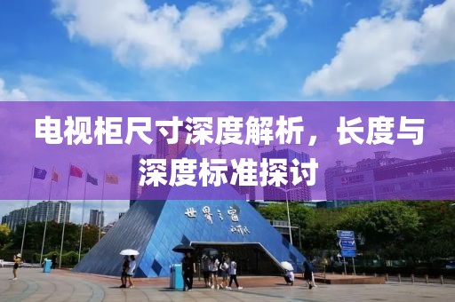 电视柜尺寸深度解析，长度与深度标准探讨