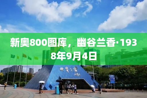 新奥800图库，幽谷兰香·1938年9月4日
