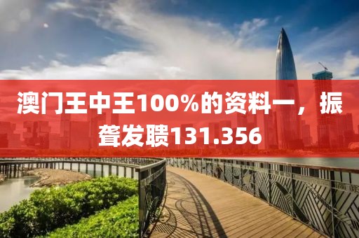 澳门王中王100%的资料一，振聋发聩131.356