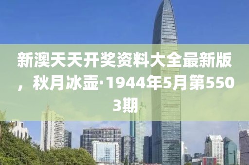 新澳天天开奖资料大全最新版，秋月冰壶·1944年5月第5503期