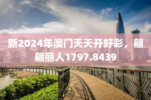 新2024年澳门天天开好彩，翩翩丽人1797.8439