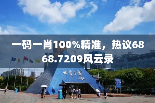 一码一肖100%精准，热议6868.7209风云录